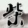 《怪物猎人：世界》封测试玩体验 系列游戏新标杆